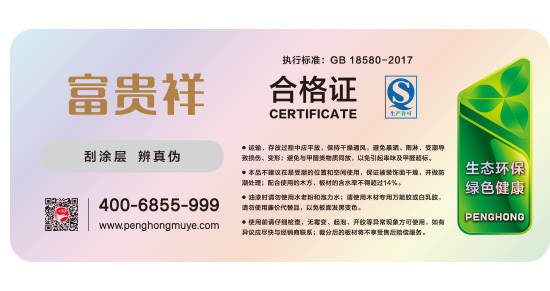 富贵祥板材及格证