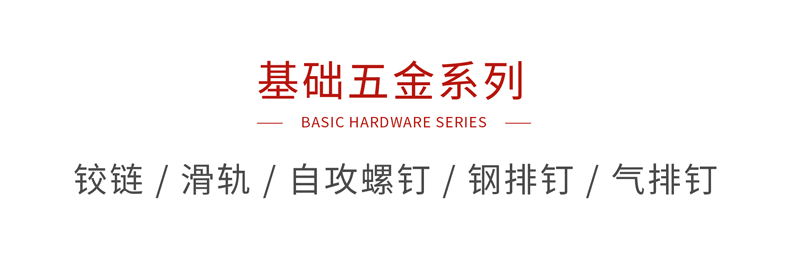 永利集团官网基础五金