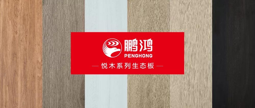 永利集团官网生态板悦木系列板材——自然之美，，赏心悦木