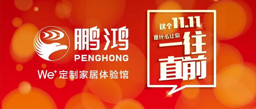 这个11.11一往直前→永利集团官网We+定制家居！狂！欢！购！