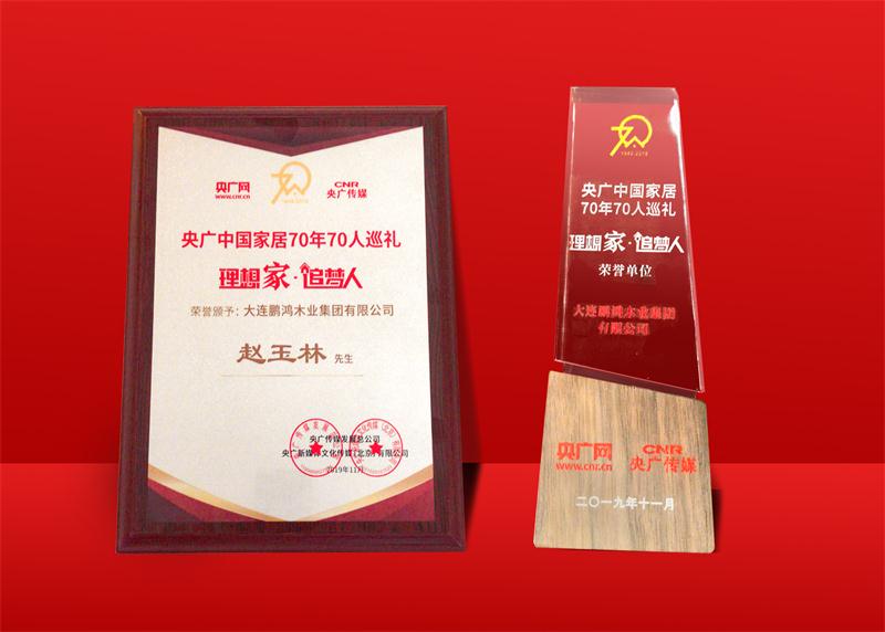 声誉再加冕|永利集团官网荣获中国家居70周年70人巡礼声誉单位