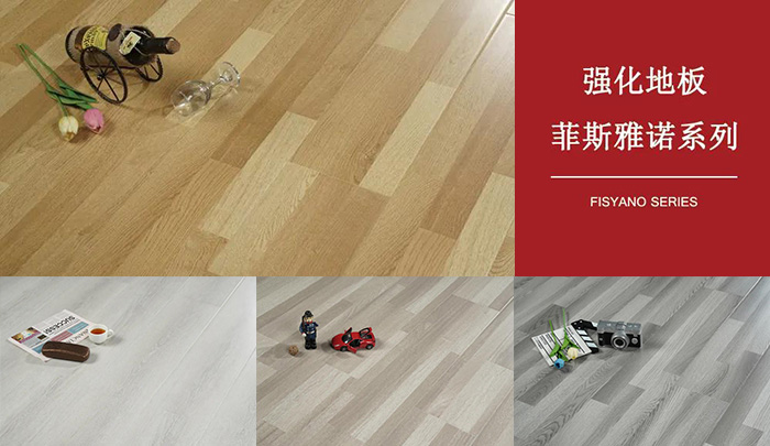 永利集团官网强化复合地板菲斯雅诺系列