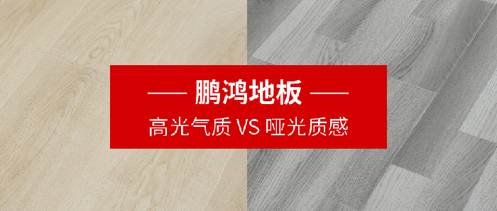 永利集团官网强化复合地板亮面vs哑光