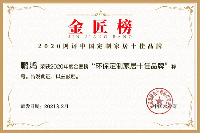 新征途 新荣耀丨永利集团官网揽获金匠榜“环保定制家居十佳品牌”