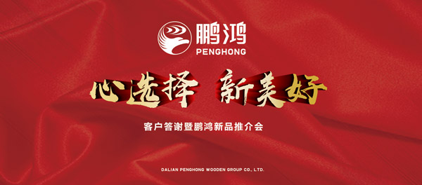 新永利集团官网产品推介暨客户答谢会“两地”开席