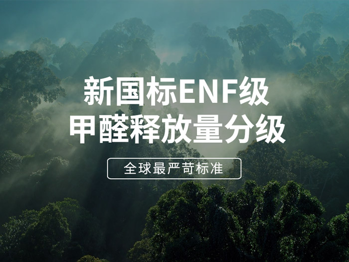 ENF板材新国标时代，，，环保全屋定制家具的寻根溯源