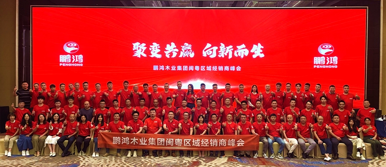 永利集团官网闽粤区板材经销商峰会