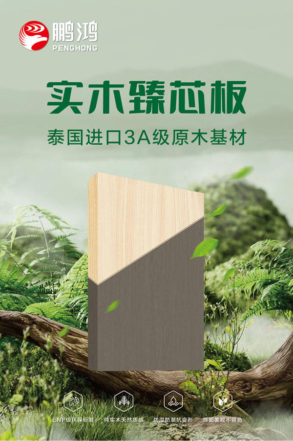 永利集团官网实木臻芯板