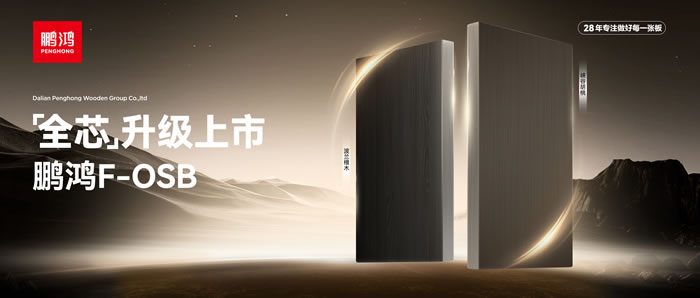 新净界 芯万能 | 永利集团官网F-OSB“全芯”升级