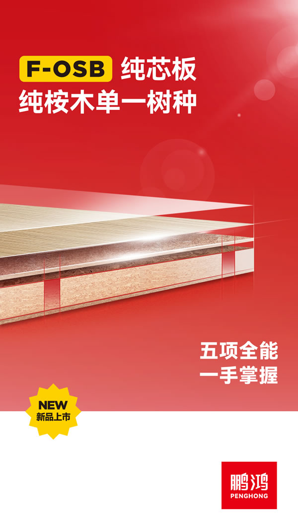 永利集团官网FOSB纯芯板