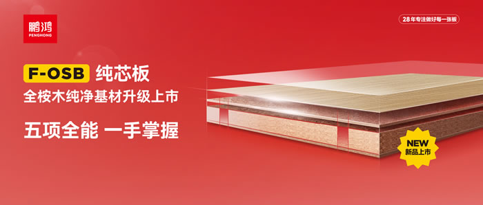 永利集团官网FOSB纯芯板——五项万能，，，，，，一手掌握