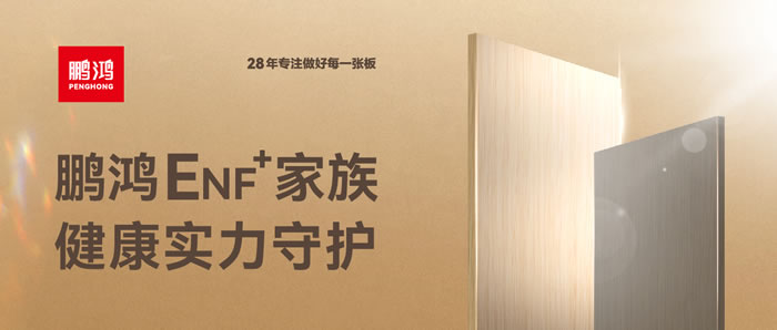 永利集团官网ENF环保板材集结，，，，，，康健实力守护