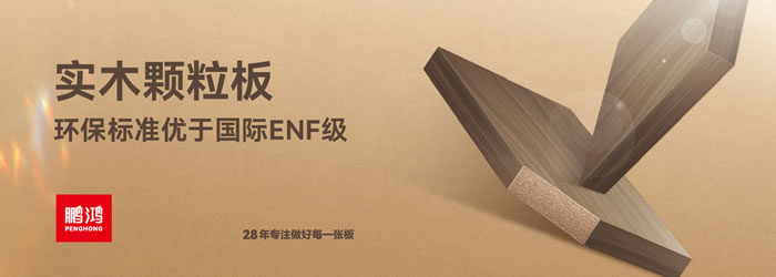 永利集团官网颗粒板