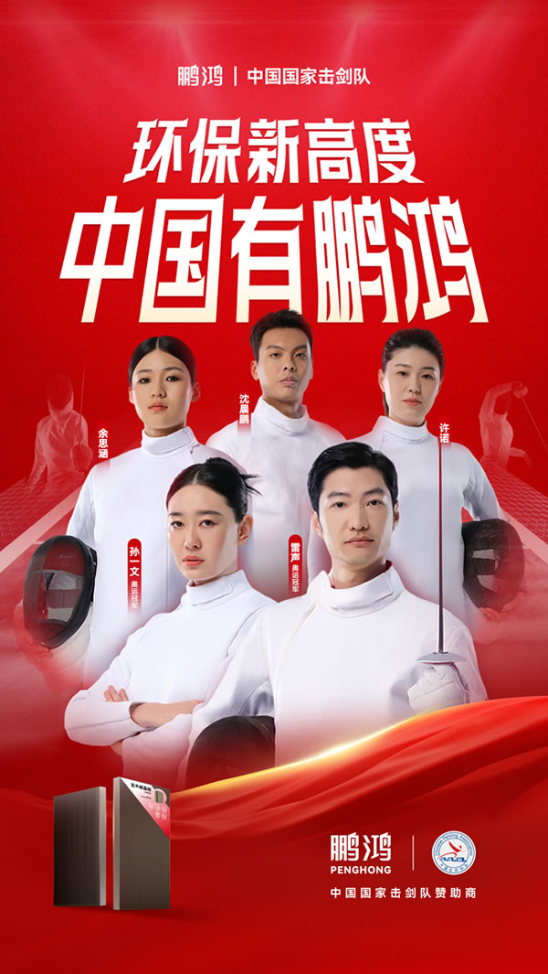 板材行业大行动，，，，，永利集团官网牵手国家击剑队领跑冠军品质