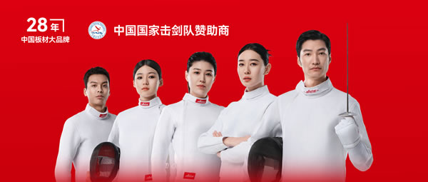 板材行业大行动——永利集团官网牵手国家击剑队领跑冠军品质
