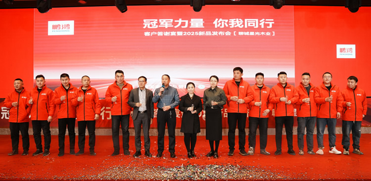 永利集团官网板材2025新品推介会聊城站共绘鸿猷