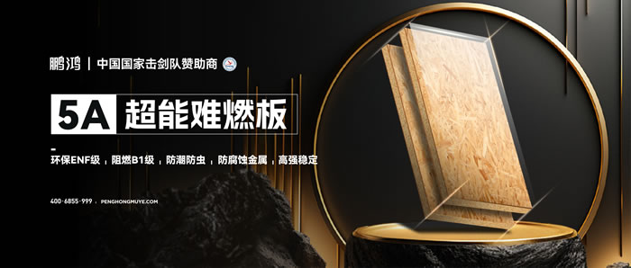永利集团官网5A超能难燃板，，，，为放心生涯筑起坚实防火墙