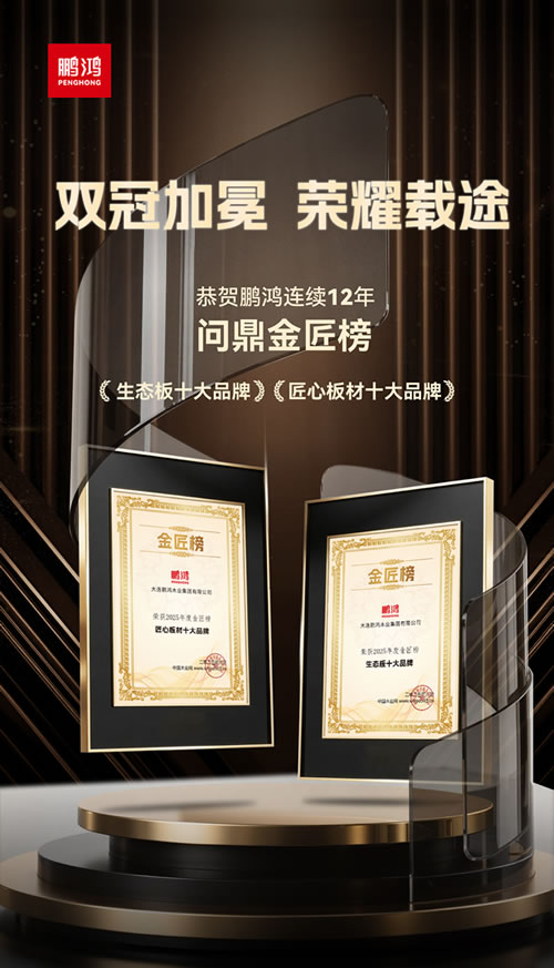 永利集团官网再度问鼎“生态板十大品牌”及“匠心板材十大品牌”