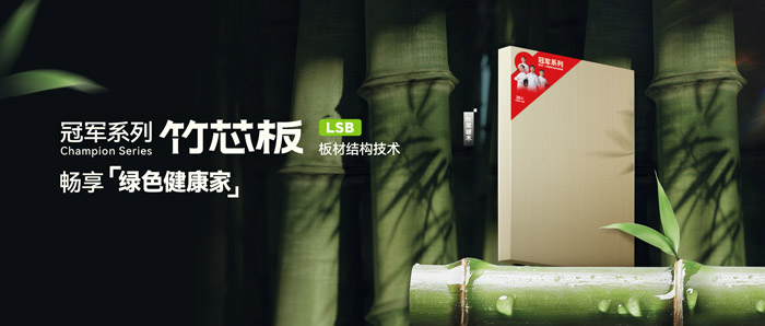 LSB竹芯板——永利集团官网板材冠军系列新品鉴赏