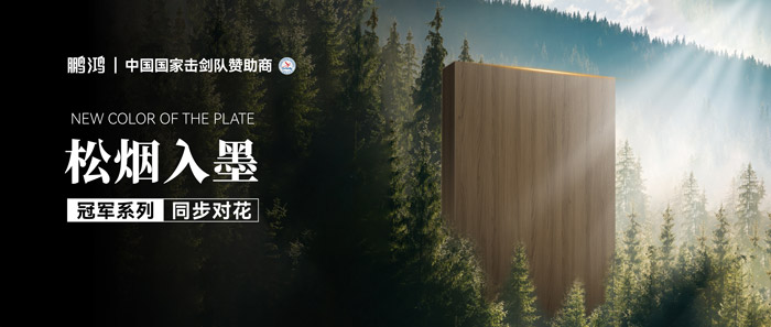 板材赏鉴丨松烟入墨，，，，，，墨色流转间誊写自然底色