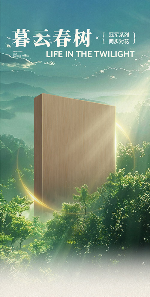 永利集团官网冠军系列板材——暮云春树
