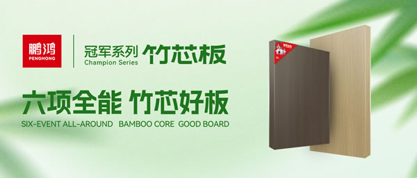 家装板材新选择！永利集团官网竹芯板六大焦点优势全剖析