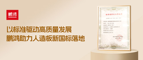 重磅更新丨永利集团官网助力人造板新国标落地，，，，推动行业高质量生长