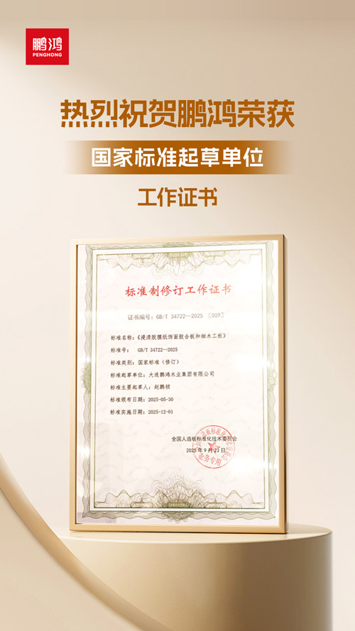 1758782736925741 永利集团官网获饰面胶合板和细木匠板国家标准起草单位