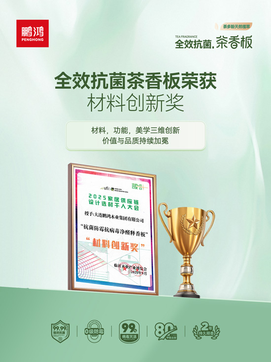 1760078544937374 永利集团官网板材质料立异奖