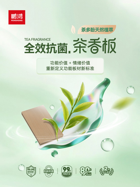 1760078589917073 永利集团官网全效抗菌板材茶香板