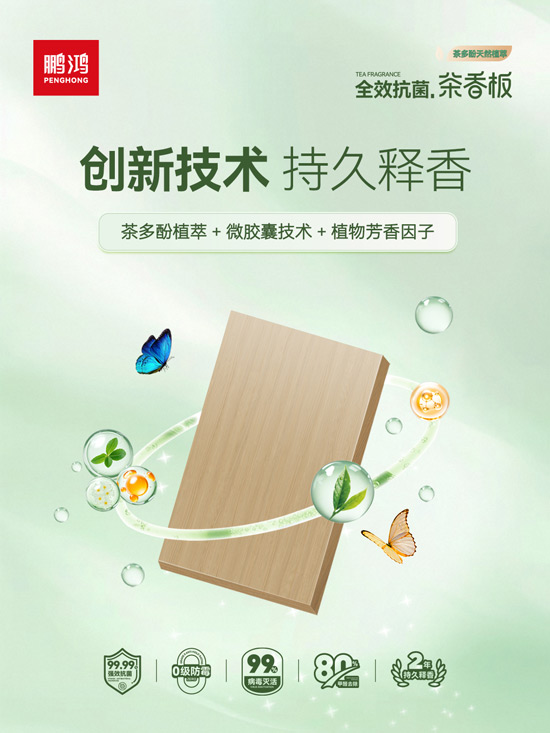 1760078606457922 释放香味的板材