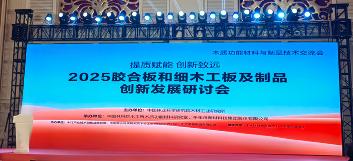 1761805477336890 2025胶合板和细木匠板及制品立异生长钻研会