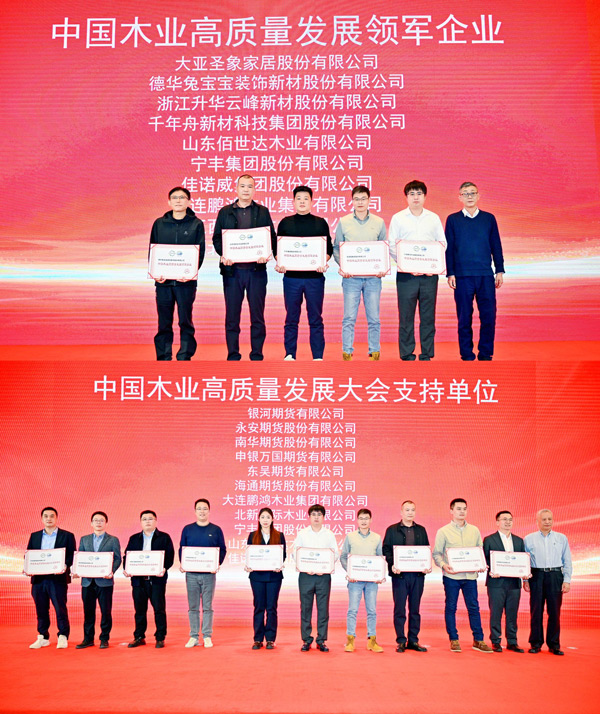 1763601545956766 永利集团官网荣获 “中国木业高质量生长领军企业”和“中国木业高质量生长大会支持单位” 两项殊荣