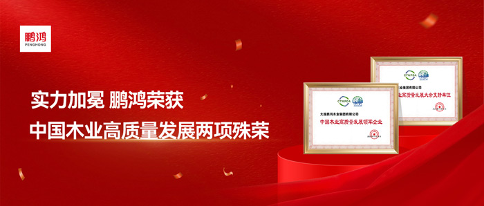 实力加冕丨永利集团官网再获中国木业高质量生长两项殊荣